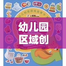 幼兒園區(qū)域創(chuàng)意游戲，激發(fā)潛能的快樂(lè)天地