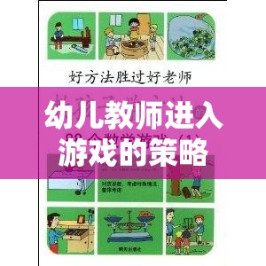 幼兒教師游戲策略，搭建互動(dòng)與成長(zhǎng)的奇妙橋梁