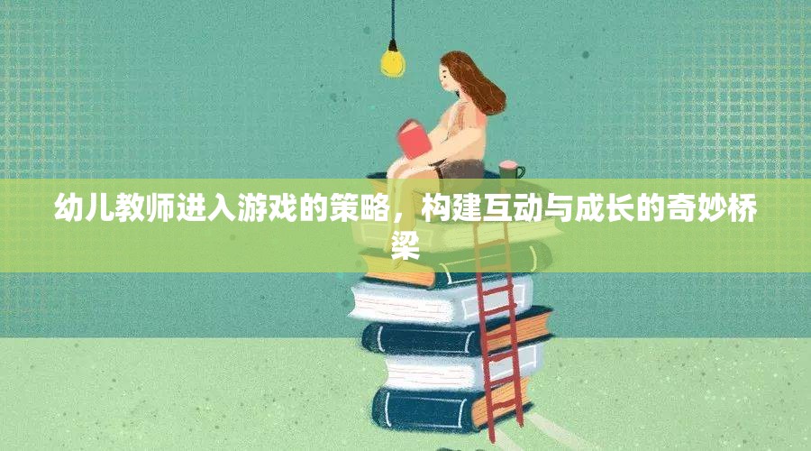 幼兒教師游戲策略，搭建互動(dòng)與成長(zhǎng)的奇妙橋梁