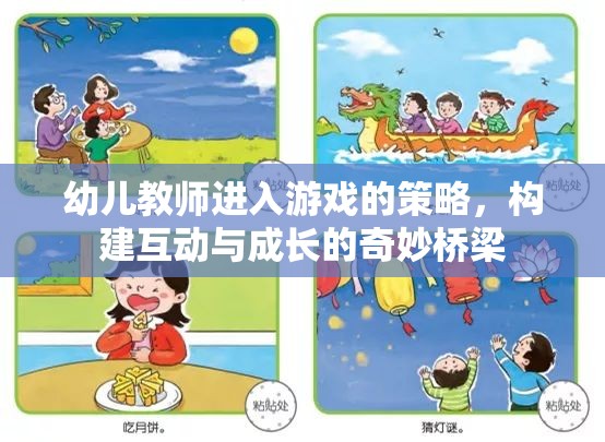 幼兒教師游戲策略，搭建互動(dòng)與成長(zhǎng)的奇妙橋梁