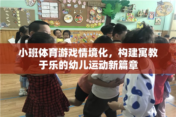 小班體育游戲情境化，開啟幼兒運(yùn)動寓教于樂的新篇章