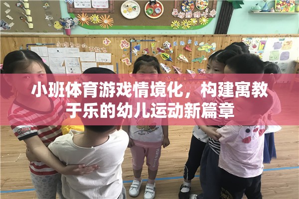 小班體育游戲情境化，開啟幼兒運(yùn)動寓教于樂的新篇章