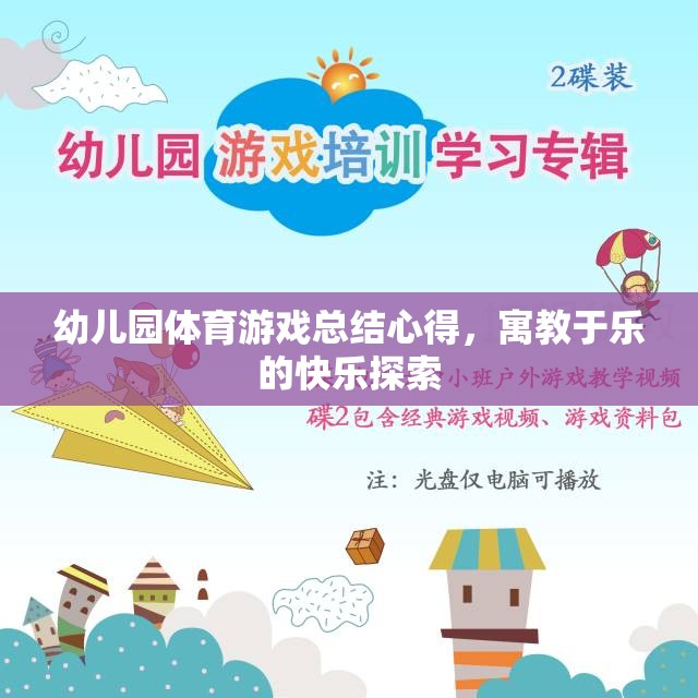 寓教于樂，幼兒園體育游戲總結(jié)心得與快樂探索