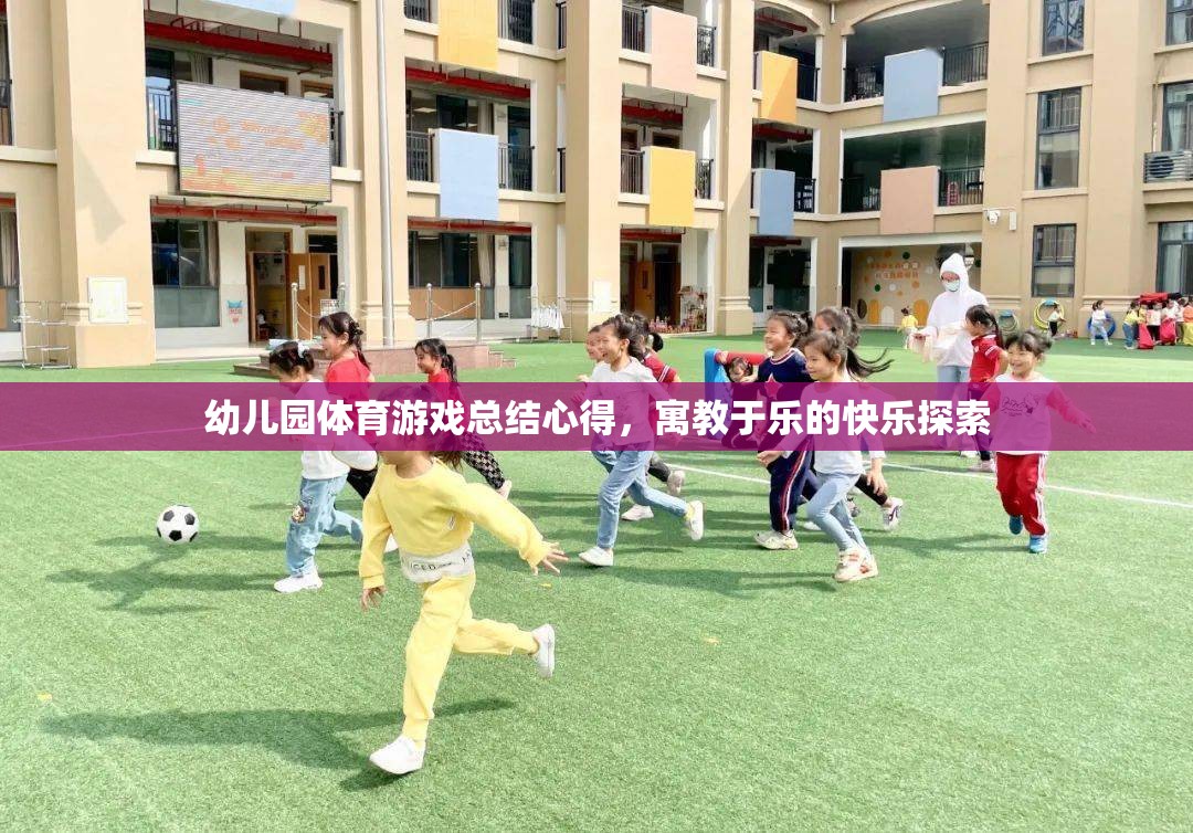 寓教于樂，幼兒園體育游戲總結(jié)心得與快樂探索