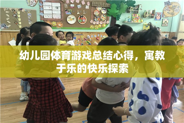 寓教于樂，幼兒園體育游戲總結(jié)心得與快樂探索