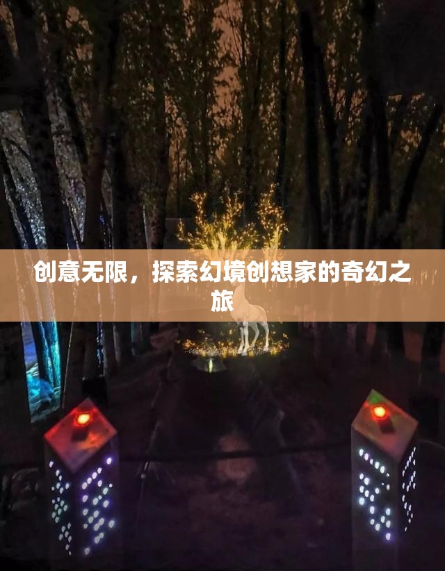 幻境創(chuàng)想家，探索無限創(chuàng)意的奇幻之旅