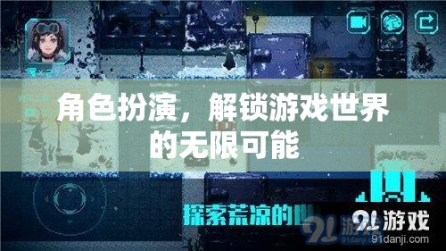 角色扮演，解鎖游戲世界的無(wú)限可能