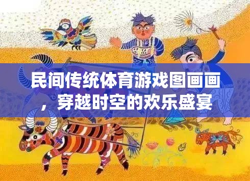 穿越時(shí)空的歡樂盛宴，民間傳統(tǒng)體育游戲圖畫畫