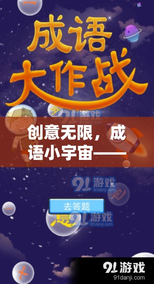 成語小宇宙，解鎖智慧與樂趣的創(chuàng)意挑戰(zhàn)游戲