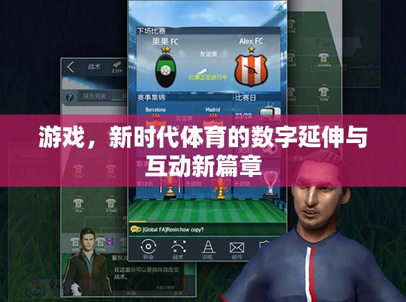數(shù)字延伸與互動(dòng)新篇章，游戲作為新時(shí)代體育的革新力量