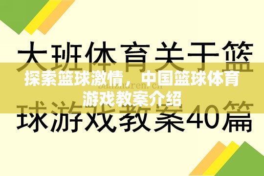 點燃籃球激情，中國籃球體育游戲教案深度解析