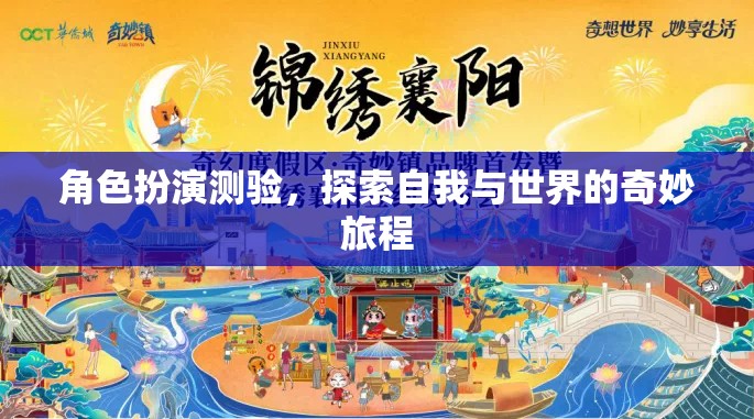 角色扮演測(cè)驗(yàn)，一場(chǎng)探索自我與世界的奇妙旅程