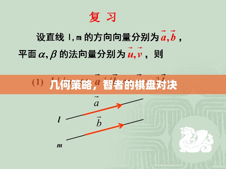 幾何策略，智者的棋盤對(duì)決