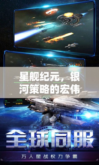 星艦紀(jì)元，銀河策略的壯闊史詩(shī)