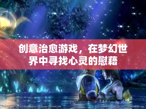 夢幻世界中的心靈治愈，創(chuàng)意治愈游戲的魅力