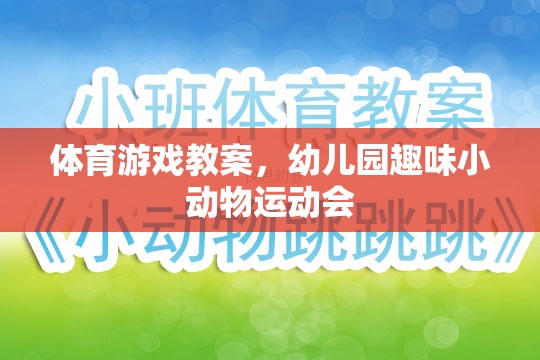 幼兒園趣味小動物運動會，激發(fā)幼兒運動興趣的體育游戲教案