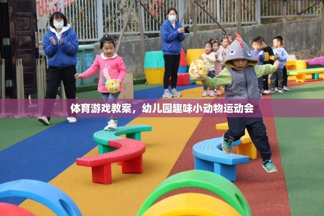 幼兒園趣味小動物運動會，激發(fā)幼兒運動興趣的體育游戲教案