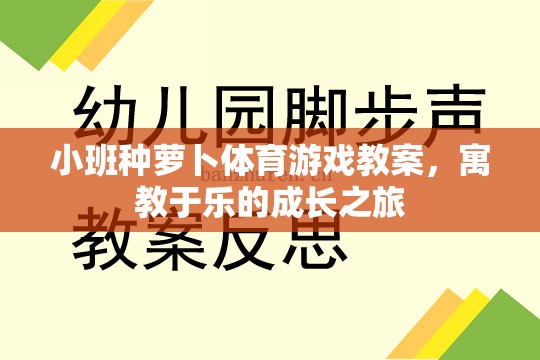 寓教于樂，小班種蘿卜體育游戲教案的成長(zhǎng)之旅