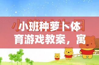 寓教于樂，小班種蘿卜體育游戲教案的成長(zhǎng)之旅