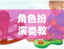 角色扮演類教玩具，開啟孩子創(chuàng)意與學(xué)習(xí)的奇妙之旅