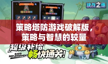 策略塔防游戲破解版，智慧與策略的巔峰對決