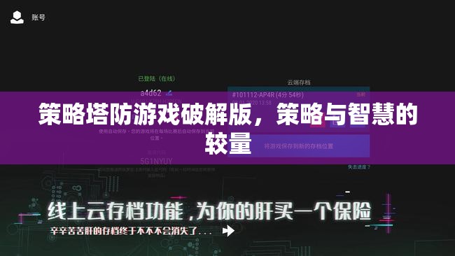 策略塔防游戲破解版，智慧與策略的巔峰對決