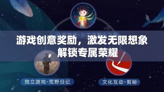 創(chuàng)意無界，榮耀由你——游戲創(chuàng)意獎勵計劃