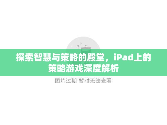 iPad策略游戲，智慧與策略的殿堂深度解析