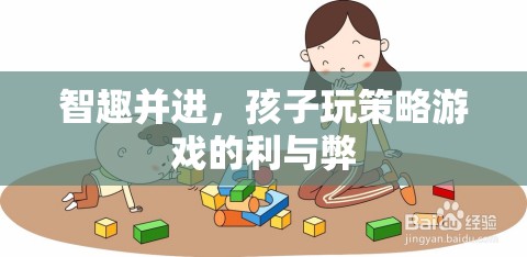 智趣并進(jìn)，孩子玩策略游戲的利與弊