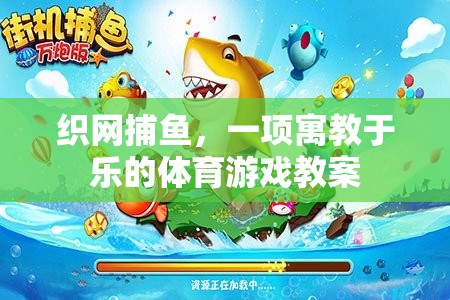 寓教于樂，織網(wǎng)捕魚體育游戲教案