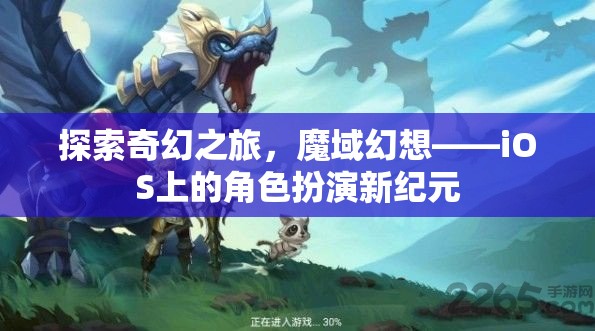 魔域幻想，iOS上的奇幻角色扮演新紀(jì)元