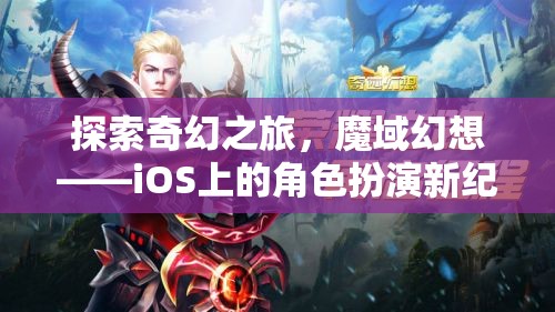 魔域幻想，iOS上的奇幻角色扮演新紀(jì)元