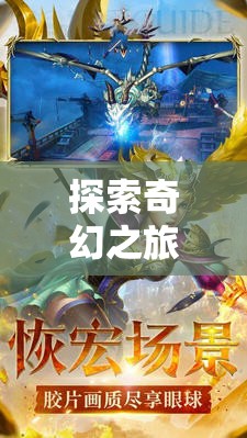 魔域幻想，iOS上的奇幻角色扮演新紀(jì)元