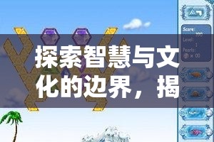 智慧與文化的邊界探索，語(yǔ)文策略游戲的魅力揭秘