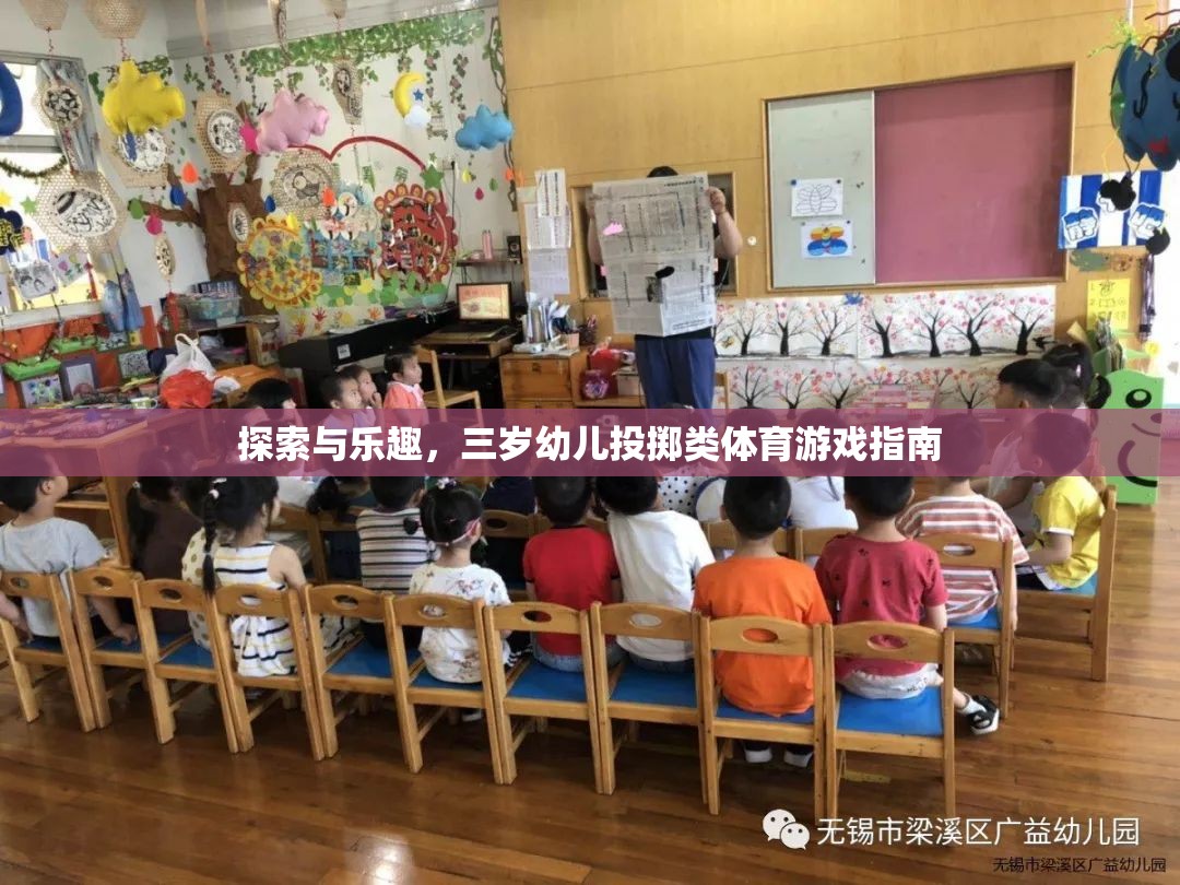 三歲幼兒投擲類體育游戲，探索與樂趣的完美結(jié)合