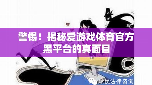 揭秘愛游戲體育官方黑平臺，警惕背后的真相