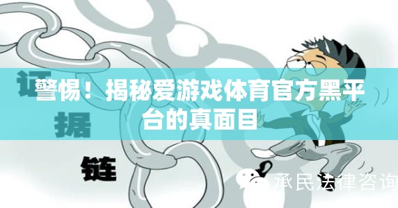 揭秘愛游戲體育官方黑平臺，警惕背后的真相