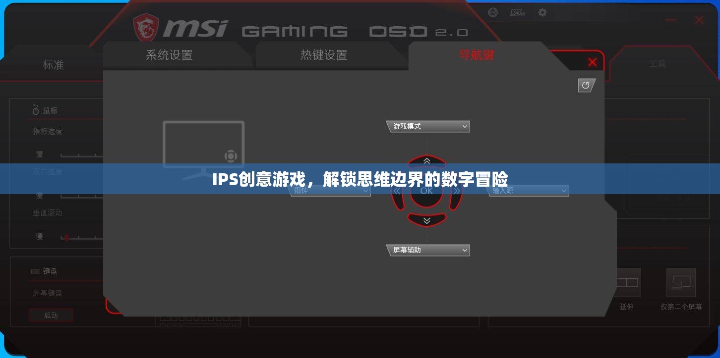 解鎖思維邊界，IPS創(chuàng)意游戲引領(lǐng)的數(shù)字冒險(xiǎn)之旅
