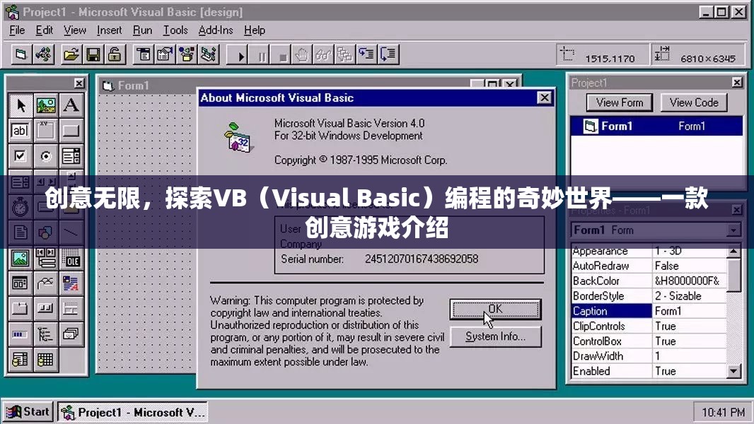 創(chuàng)意無限，探索VB（Visual Basic）編程的奇妙世界——一款創(chuàng)意游戲介紹