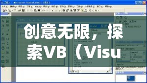 創(chuàng)意無限，探索VB（Visual Basic）編程的奇妙世界——一款創(chuàng)意游戲介紹