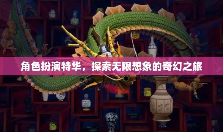 特華的奇幻之旅，角色扮演，解鎖無限想象