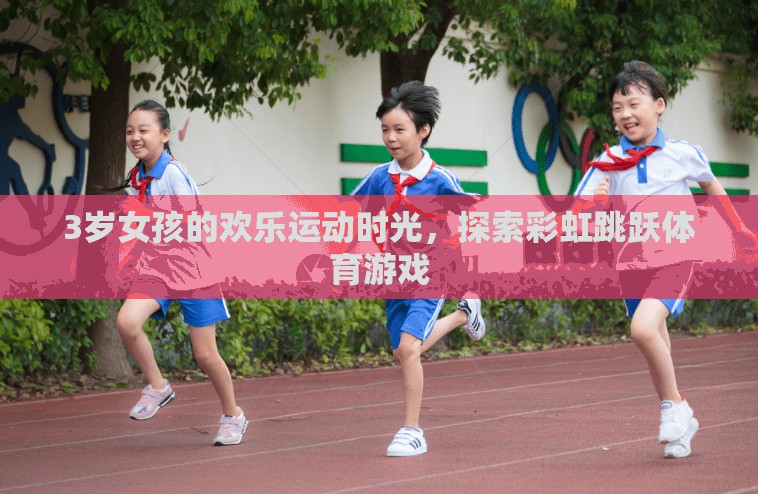 3歲女孩的歡樂運動時光，探索彩虹跳躍體育游戲