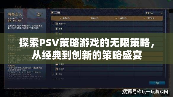 探索PSV策略游戲的無限策略，從經(jīng)典到創(chuàng)新的策略盛宴
