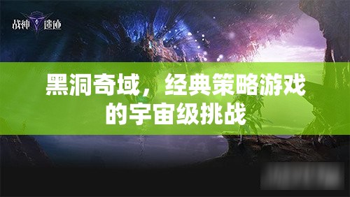 黑洞奇域，經(jīng)典策略游戲的宇宙級挑戰(zhàn)