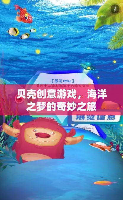 貝殼創(chuàng)意游戲，探索海洋之夢的奇妙之旅