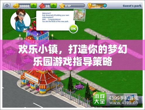 打造夢幻樂園，歡樂小鎮(zhèn)游戲策略指南