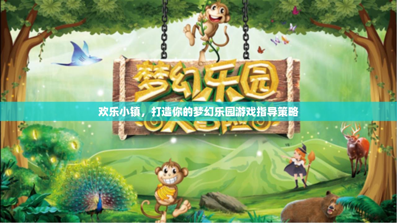 打造夢幻樂園，歡樂小鎮(zhèn)游戲策略指南