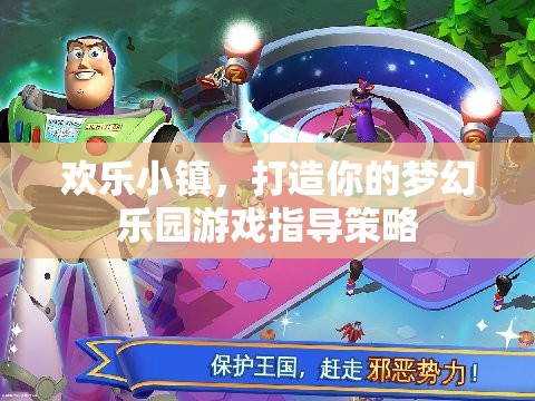 打造夢幻樂園，歡樂小鎮(zhèn)游戲策略指南