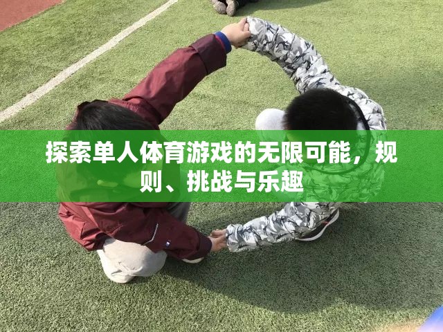 探索單人體育游戲的無限可能，規(guī)則、挑戰(zhàn)與樂趣的深度剖析