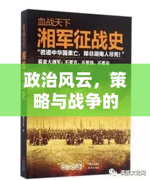 權(quán)謀天下的交響，政治風(fēng)云、策略與戰(zhàn)爭的深度解析